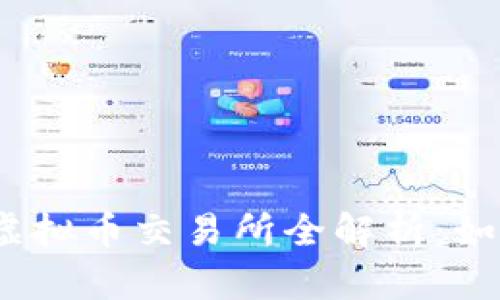 2023年中国合法虚拟币交易所全解析：如何安全交易与投资