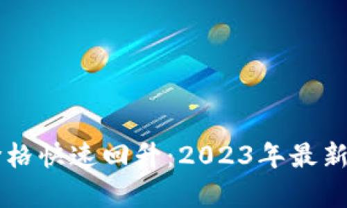 以太坊价格快速回升：2023年最新动态解析