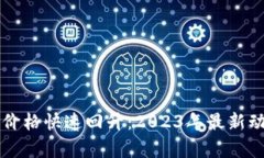 以太坊价格快速回升：2023年最新动态解析