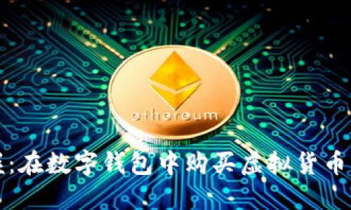 轻松掌握：在数字钱包中购买虚拟货币的全流程