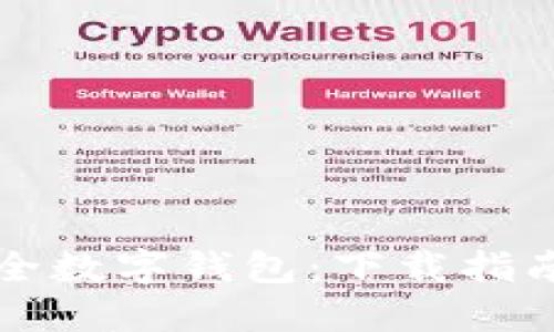 快速获取安全数字钱包：下载指南与使用技巧