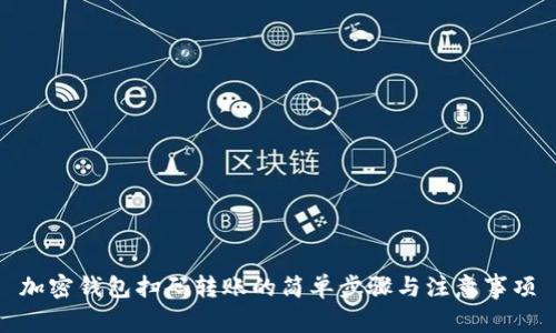 加密钱包扫码转账的简单步骤与注意事项