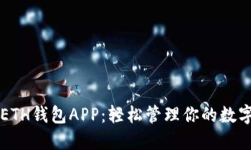 快速掌握ETH钱包APP：轻松管理你的数字货币资产