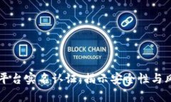 虚拟币平台实名认证：揭示安全性与风险解析