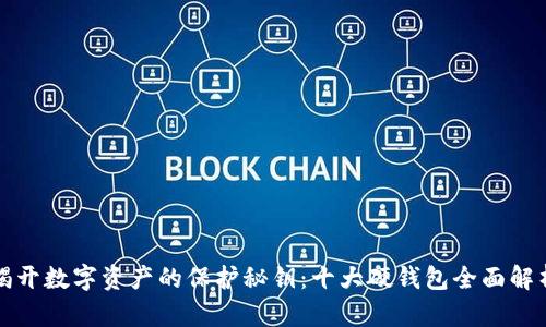 揭开数字资产的保护秘钥：十大硬钱包全面解析