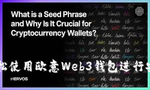 如何轻松使用欧意Web3钱包进行安全交易