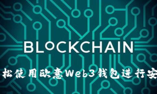 如何轻松使用欧意Web3钱包进行安全交易