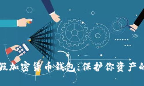 如何识别假加密货币钱包：保护你资产的必备指南