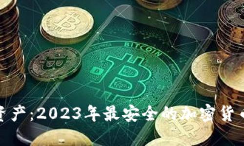保障你的资产：2023年最安全的加密货币钱包选择