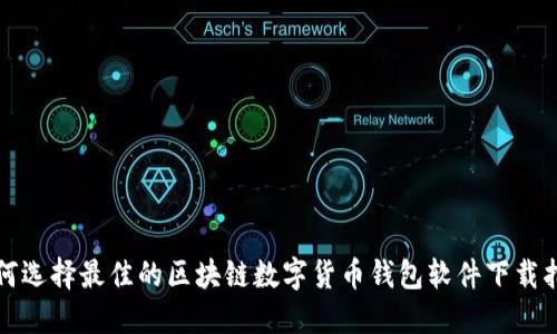 如何选择最佳的区块链数字货币钱包软件下载指南