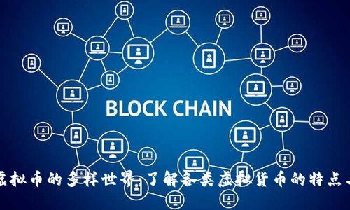 探索虚拟币的多样世界：了解各类虚拟货币的特点与应用