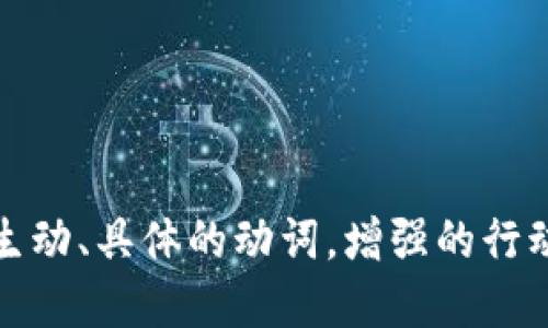 思考一个和，选择生动、具体的动词，增强的行动感和吸引力，放进