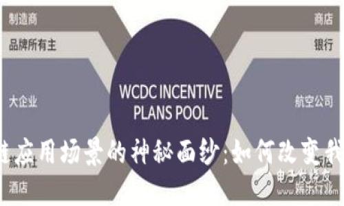 揭开区块链应用场景的神秘面纱：如何改变我们的生活？