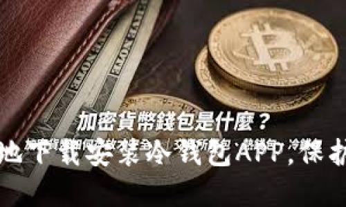 如何安全快速地下载安装冷钱包APP，保护你的加密资产