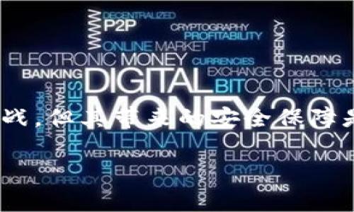 多重签名在英文中通常被称为“Multi-Signature”或缩写为“Multi-Sig”。这是一个在区块链和加密货币领域常用的概念，指的是一种交易验证机制，需要多个密钥才能完成一笔交易。接下来，我将详细介绍这一概念及其应用。

什么是多重签名？
多重签名是一种增强账户安全性的方法，要求多个用户的签名才能进行支付或签署交易。这就意味着，即使一个用户的密钥被窃取，未经其他用户的同意，攻击者也无法完成交易。

多重签名的工作原理
多重签名技术通常涉及到创建一个“地址”，这个地址需要多个私钥来授权交易。这些私钥可以由不同的人掌控，比如一个团队的所有成员或可信任的合伙人。在绝大多数情况下，多重签名的操作是基于特定的阈值，比如 2-3，多重签名的地址会要求至少两个人签署才能完成操作。

多重签名的类型
在区块链技术中，有几种不同的多重签名实现方式。常见的包括：
ul
    li2-of-2 签名：意味着交易必须由两个密钥同时签名才能执行。/li
    li2-of-3 签名：这种方式允许三名签名者，其中至少两名需签名才能执行交易。/li
    liN-of-M 签名：这种灵活的模式允许你选择任意 M 个参与者中的 N 个签名者来验证交易。/li
/ul

多重签名的应用场景
多重签名的应用场景广泛，尤其是在企业和组织的资金管理中。以下是一些常见的应用场景：
ul
    li公司钱包：企业可以使用多重签名钱包来管理公司资金，确保任何资金转移都需要多个高管的批准。/li
    li合伙资金：在合伙企业中，多重签名可以确保所有合伙人都同意重大财务决策。/li
    li众筹项目：多重签名可以用于保护众筹资金，确保这些资金不会被单一用户随意提取。/li
/ul

多重签名与钱包安全
使用多重签名技术，可以大大增加钱包的安全性。传统的单一签名钱包容易受到黑客攻击，一旦私钥被盗，攻击者可以百分百控制钱包。而多重签名钱包，即使一部分私钥被夺取，仍需要其他用户的签名才能完成交易，有效降低了风险。

多重签名的优势
多重签名的主要优势包括：
ul
    li增强安全性：需要多个密钥的互相验证，使得系统更加安全。/li
    li透明性：每一笔交易都需要多个参与者的签名，增加了透明度。/li
    li资产管理：适用于需要多方同意的资产管理场景，降低了财务欺诈的可能性。/li
/ul

多重签名的挑战
尽管多重签名具有多个优势，但它也面临一些挑战：
ul
    li复杂性：管理多个密钥可能会让用户感觉不够方便，并且提高了操作的复杂性。/li
    li协调问题：在需要多个人共同签署的情况下，协调各方的时间和意愿可能会导致延误。/li
/ul

实施多重签名的步骤
要实施多重签名钱包，用户可以按照以下步骤进行：
ol
    li选择平台：选择支持多重签名功能的加密钱包或服务提供商。/li
    li设定签名策略：决定需要多少签名才能执行交易，比如 2-of-3 或 3-of-5。/li
    li创建多重签名地址：在钱包中创建一个多签名地址，并向参与者分发相应的密钥。/li
    li测试交易：进行小额测试交易以确保所有参与方都能正常操作。/li
/ol

结论
多重签名作为一种在数字货币世界崭露头角的安全方案，正在被越来越多的企业和个人接受和使用。尽管它存在一些缺陷和挑战，但其带来的安全保障是非常显著的。在未来，随着区块链技术的不断发展与普及，多重签名工具将扮演更加重要的角色。

提升数字资产安全的利器：多重签名详解