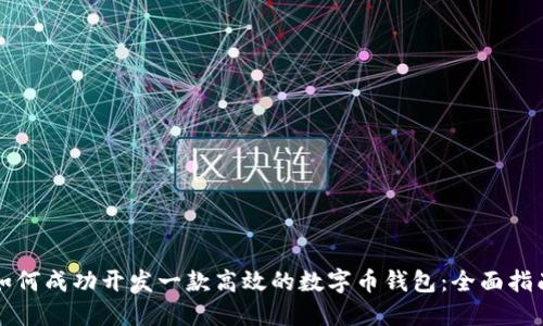 如何成功开发一款高效的数字币钱包：全面指南