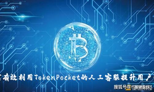 如何有效利用TokenPocket的人工客服提升用户体验
