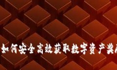 揭秘币圈空投：如何安全高效获取数字资产奖励