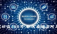 区块链钱包被盗100万，如何有效应对与挽回损失