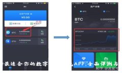 选择最适合你的数字货币钱包APP：全面评测与推