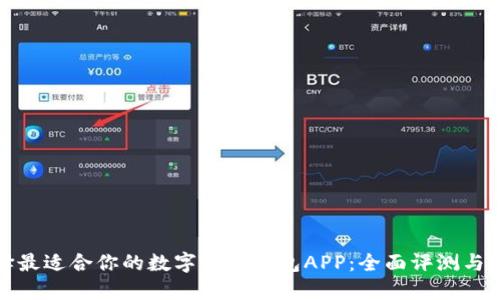 选择最适合你的数字货币钱包APP：全面评测与推荐