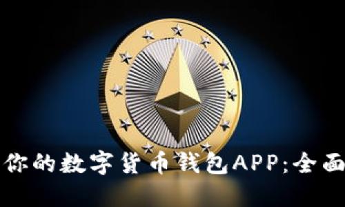 选择最适合你的数字货币钱包APP：全面评测与推荐