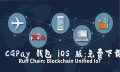 快速获取 CGPay 钱包 iOS 版：免费下载安装指南