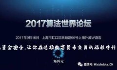 如何轻松安全地提取交易所资金？掌握这几步，
