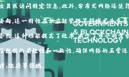 区块链技术具有多个显著特点，以下是一些主要特征：

1. **去中心化**：区块链是一种去中心化的技术，意味着没有单一的控制中心或管理者。数据存储在整个网络的多个节点上，增强了安全性和透明性。

2. **透明性**：区块链上的交易和数据是公开的，任何人都可以查看。这种透明性有助于增加信任，尤其是在需要验证信息或交易历史的场合。

3. **不可篡改性**：一旦数据被记录在区块链上，就很难被更改或删除。通过密码学的方式，每个区块都与前一个区块相连，确保数据的完整性。这一特性对于防止欺诈和确保数据的真实性至关重要。

4. **安全性**：区块链采用加密技术保护数据，确保只有授权用户能够进行交易或访问特定信息。此外，分布式网络还使得整个系统更具韧性，难以受到攻击。

5. **可追溯性**：所有交易都有记录，用户可以追踪到每一笔交易的来源和去向。这一特性在供应链管理等领域尤为重要，使得每个环节都可以被审计。

6. **智能合约**：区块链支持智能合约的功能，即自动化执行预设条件下的合约。这种功能提高了效率，减少了中介的需求，并降低了交易成本。

7. **共识机制**：区块链网络中的所有节点通过共识机制达成一致。这保证了数据的有效性和一致性，确保网络的正常运作。

以上特点使得区块链在多种应用场景中得到了广泛关注，包括金融、物流、医疗、政府等领域。