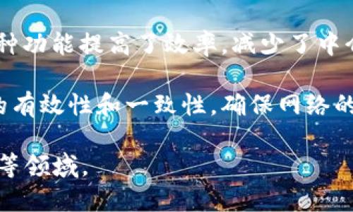 区块链技术具有多个显著特点，以下是一些主要特征：

1. **去中心化**：区块链是一种去中心化的技术，意味着没有单一的控制中心或管理者。数据存储在整个网络的多个节点上，增强了安全性和透明性。

2. **透明性**：区块链上的交易和数据是公开的，任何人都可以查看。这种透明性有助于增加信任，尤其是在需要验证信息或交易历史的场合。

3. **不可篡改性**：一旦数据被记录在区块链上，就很难被更改或删除。通过密码学的方式，每个区块都与前一个区块相连，确保数据的完整性。这一特性对于防止欺诈和确保数据的真实性至关重要。

4. **安全性**：区块链采用加密技术保护数据，确保只有授权用户能够进行交易或访问特定信息。此外，分布式网络还使得整个系统更具韧性，难以受到攻击。

5. **可追溯性**：所有交易都有记录，用户可以追踪到每一笔交易的来源和去向。这一特性在供应链管理等领域尤为重要，使得每个环节都可以被审计。

6. **智能合约**：区块链支持智能合约的功能，即自动化执行预设条件下的合约。这种功能提高了效率，减少了中介的需求，并降低了交易成本。

7. **共识机制**：区块链网络中的所有节点通过共识机制达成一致。这保证了数据的有效性和一致性，确保网络的正常运作。

以上特点使得区块链在多种应用场景中得到了广泛关注，包括金融、物流、医疗、政府等领域。