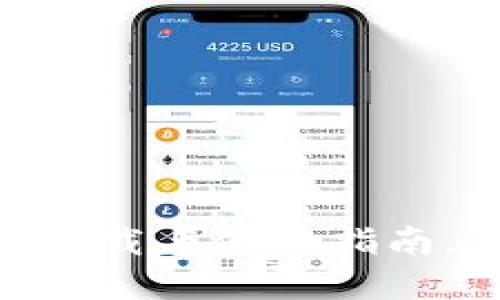 轻松掌握USDT下载与使用指南，苹果用户必看！