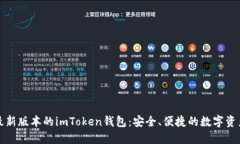 轻松下载最新版本的imToken钱包：安全、便捷的数