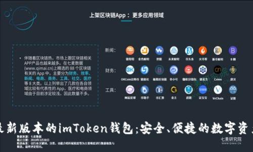 轻松下载最新版本的imToken钱包：安全、便捷的数字资产管理工具