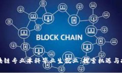 区块链专业本科毕业生就业：探索机遇与挑战