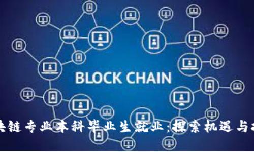 区块链专业本科毕业生就业：探索机遇与挑战
