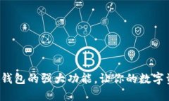 揭秘区块链电子钱包的强大功能，让你的数字资