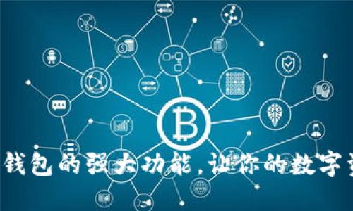 揭秘区块链电子钱包的强大功能，让你的数字资产管理更轻松！