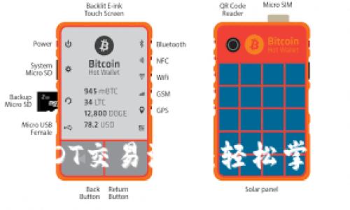 如何快速查询USDT交易流水：轻松掌握个人资产动态