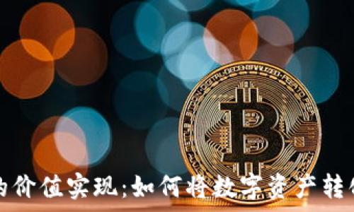   
探秘虚拟币的价值实现：如何将数字资产转化为现实财富