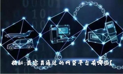 揭秘：最容易通过的网贷平台有哪些？