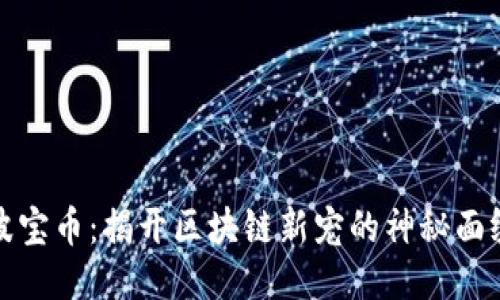 波宝币：揭开区块链新宠的神秘面纱