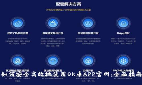 如何安全高效地使用OK币APP官网：全面指南