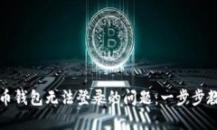 如何解决虚拟币钱包无法登录的问题：一步步教