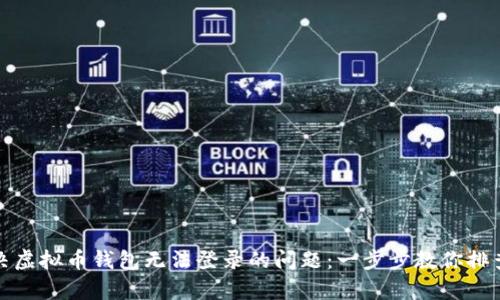 如何解决虚拟币钱包无法登录的问题：一步步教你排查与修复