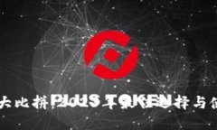 区块链钱包大比拼：2023年最佳选择与使用体验分