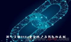 深入了解OKEx资金账户与钱包的区别