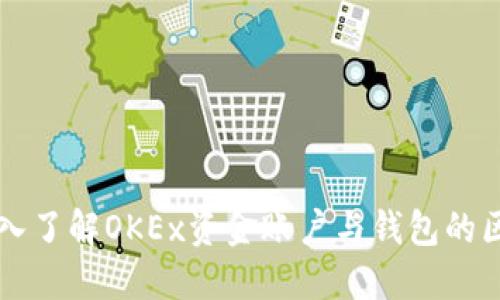 深入了解OKEx资金账户与钱包的区别
