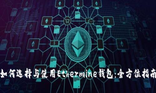 如何选择与使用Ethermine钱包：全方位指南