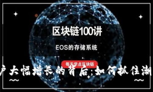 加密钱包用户大幅增长的背后：如何抓住潮流、把握机遇