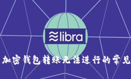 解决加密钱包转账无法进行的常见问题